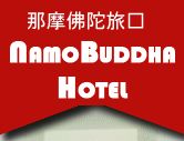 Namo Buddha Hotel