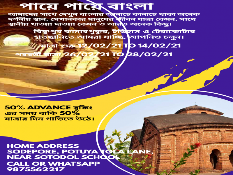 2 nights and 3 days of Bishnupur, Joyrambati and Kamarpukur